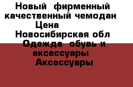 Новый, фирменный, качественный чемодан › Цена ­ 4 500 - Новосибирская обл. Одежда, обувь и аксессуары » Аксессуары   